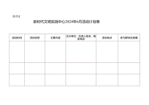 县新时代文明实践中心2024年6月活动计划表.docx