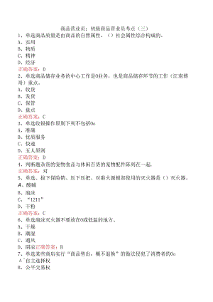 商品营业员：初级商品营业员考点（三）.docx