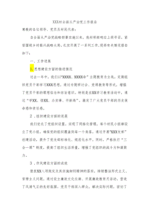 (2篇)村级全面从严治党工作报告参考范文.docx
