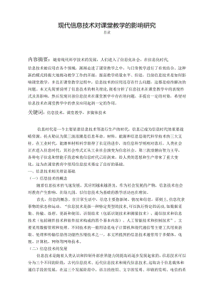 【《现代信息技术对课堂教学的影响研究》9400字（论文）】.docx