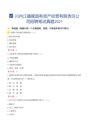 四川内江鑫隆国有资产经营有限责任公司招聘笔试真题2021.docx