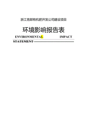 浙江羌郎有机肥开发公司建设项目环境影响报告表--cnhndl.docx