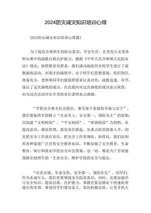 2024防灾减灾知识培训心得.docx