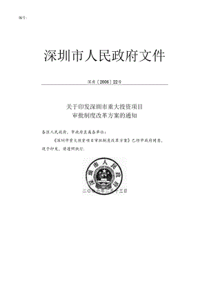 深圳市重大投资项目审批制度改革方案.docx