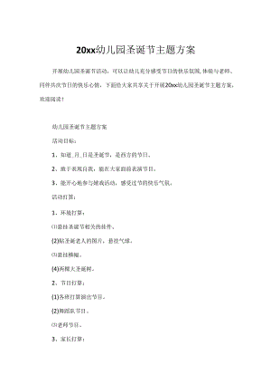 20xx幼儿园圣诞节主题方案.docx