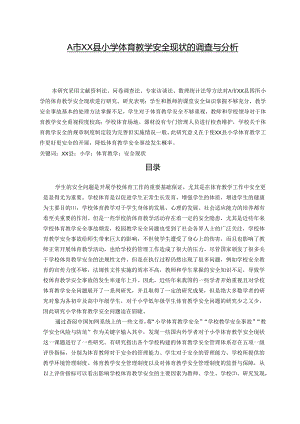 【《A市XX县小学体育教学安全现状的调查与分析（含问卷）》14000字（论文）】.docx