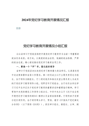 (七篇)2024年党纪学习教育开展情况汇报.docx