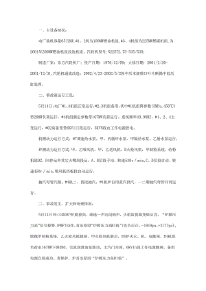 华能某机组汽封进水事故警示学习.docx