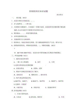 水泥厂化验室物检组岗位知识试题.docx