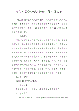派出所开展《党纪学习教育》工作实施专项方案.docx