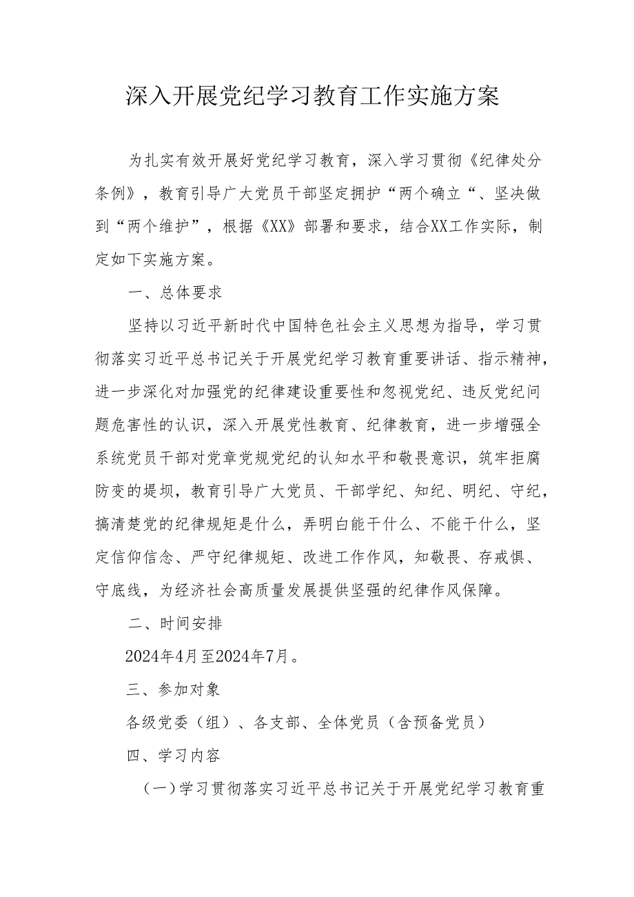 派出所开展《党纪学习教育》工作实施专项方案.docx_第1页