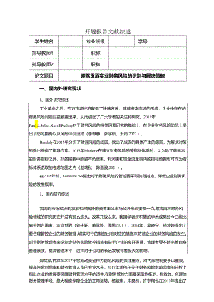 【《迎驾贡酒财务风险的识别与解决策略》开题报告】.docx