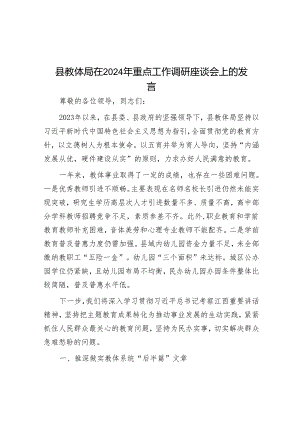 县教体局在2024年重点工作调研座谈会上的发言&在集团党委理论学习中心组学习（扩大）会上的发言.docx