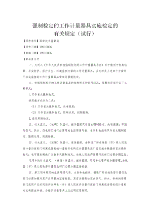 09强制检定的工作计量器具实施检定的有关规定(试行).docx