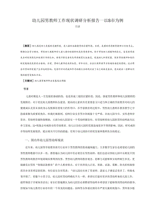【《幼儿园男教师工作现状调查研究—以S市为例（含问卷）》11000字（论文）】.docx