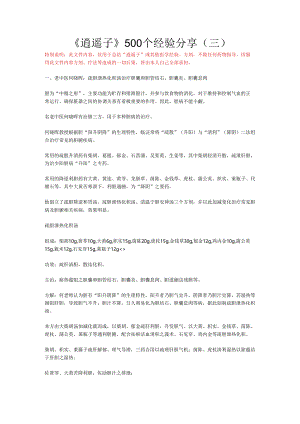 《逍遥子》500个经验分享（四）.docx