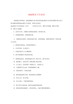 2024教室卫生标语.docx
