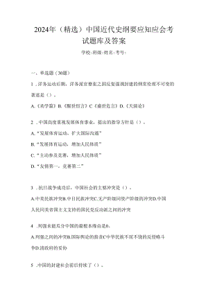 2024年（精选）中国近代史纲要应知应会考试题库及答案.docx