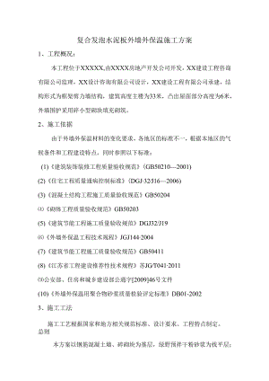 发泡水泥板外墙外保温施工方案.docx