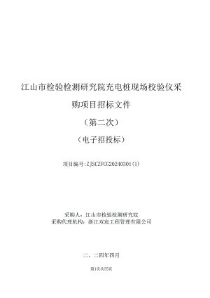 江山市检验检测研究院充电桩现场校验仪采购项目招标文件.docx