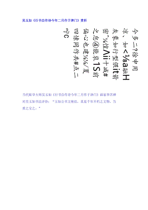 吴玉如行书《自作诗今年二月作于津门》赏析.docx