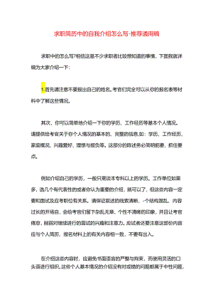 求职简历中的自我介绍怎么写.docx