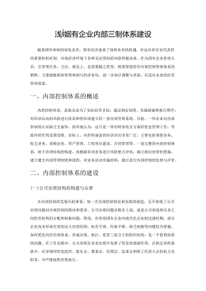 浅谈国有企业内部控制体系建设.docx