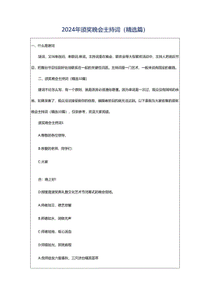 2024年颁奖晚会主持词(精选篇).docx