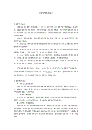 007 预算管理基础知识.docx