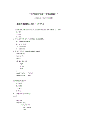 吉林师范大学往年C语言程序设计专升本题目含答案解析.docx