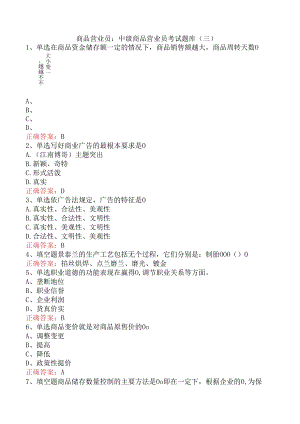 商品营业员：中级商品营业员考试题库（三）.docx