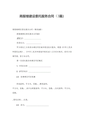 商服楼建设委托服务合同（3篇）.docx