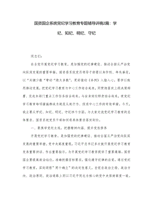 国资国企系统党纪学习教育专题辅导讲稿2篇：学纪、知纪、明纪、守纪.docx