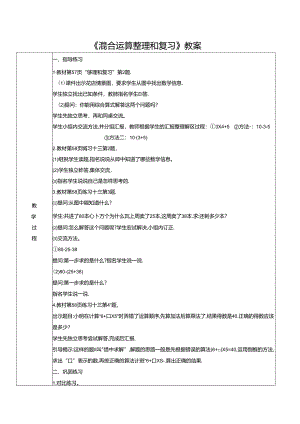 《混合运算整理和复习》教案.docx