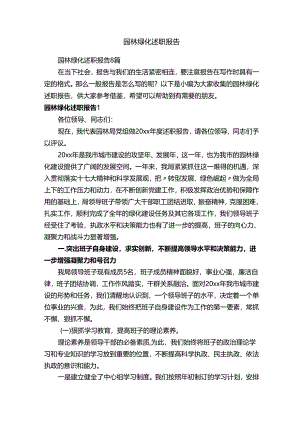 园林绿化述职报告.docx