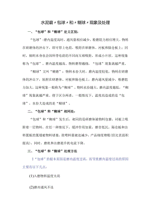 水泥磨“包球”和“糊球”现象及处理.docx