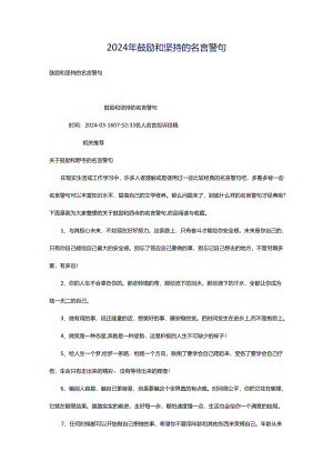 2024年鼓励和坚持的名言警句.docx