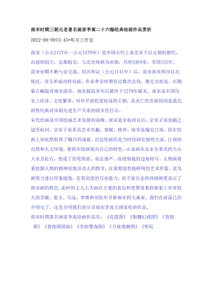 南宋时期三朝元老著名画家李嵩二十六幅经典绘画作品赏析.docx