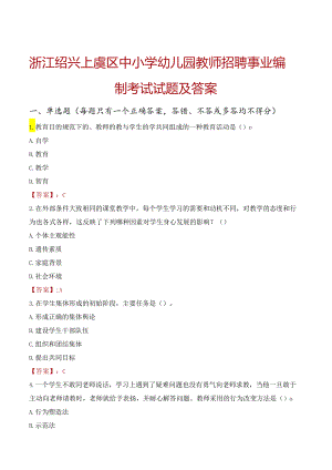 浙江绍兴上虞区中小学幼儿园教师招聘事业编制考试试题及答案.docx