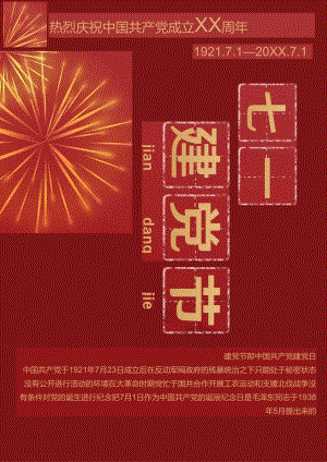 喜庆建党节海报.docx