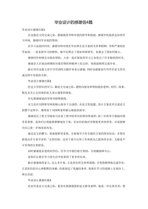 毕业设计的感谢信4篇.docx