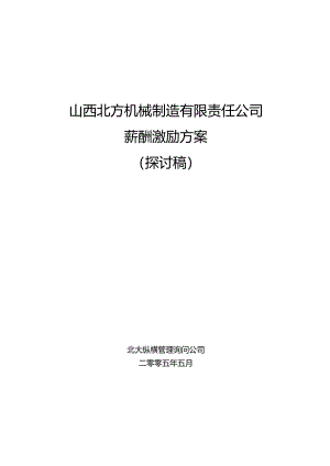 050526-北方机械薪酬激励方案-lzq.docx