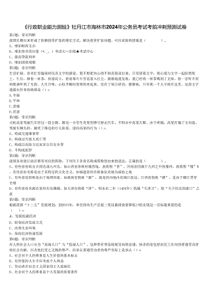 《行政职业能力测验》牡丹江市海林市2024年公务员考试考前冲刺预测试卷含解析.docx