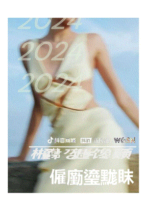 【服饰服装报告】2024抖音服饰行业趋势报告-春夏穿搭篇.docx