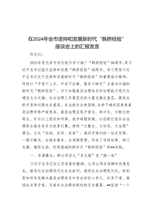 在2024年全市坚持和发展新时代“枫桥经验” 座谈会上的汇报发言&在2024年全市民生工作大会上的交流发言.docx