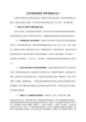 【学习教育党课】深学笃用 知行合一.docx