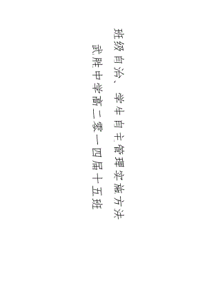 武胜中学高2024届15班班级自治学生自主管理实施办法.docx