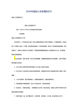 2024年鼓励人生哲理的句子.docx