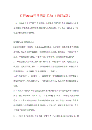 喜迎2024元旦活动总结(通用5篇).docx