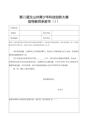 模板-第22届文山州青少年科技创新大赛-诚信承诺书-指导教师（I）.docx